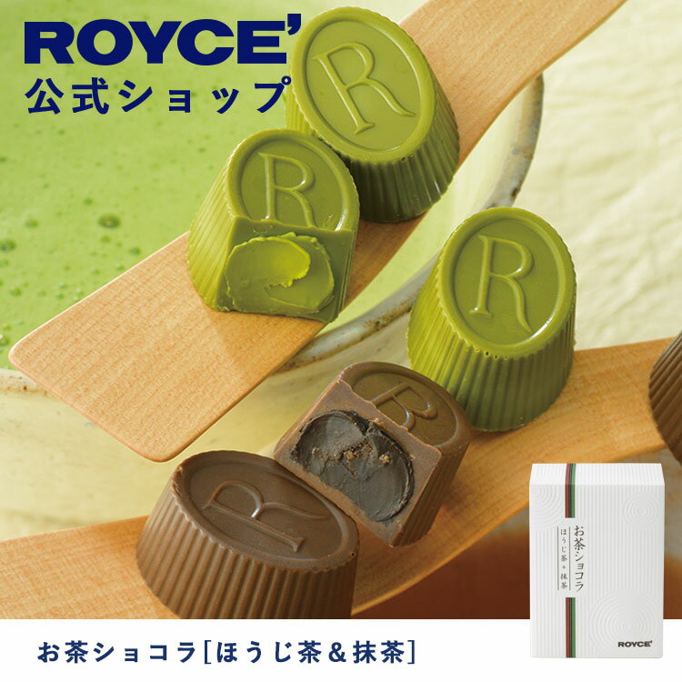 ロイズ チョコレート 【公式】ROYCE' ロイズ お茶ショコラ[ほうじ茶＆抹茶] チョコ チョコレート プレゼント ギフト スイーツ 詰合せ 詰め合わせ 詰め合せ お菓子