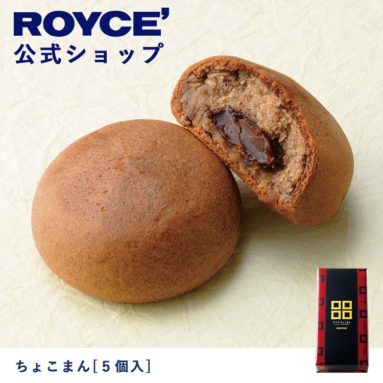 【公式】 ROYCE' ロイズ ちょこまん[5個入] チョコ チョコレート おまんじゅう ギフト プチギフト スイーツ 詰合せ 詰め合わせ 詰め合せ お菓子のサムネイル