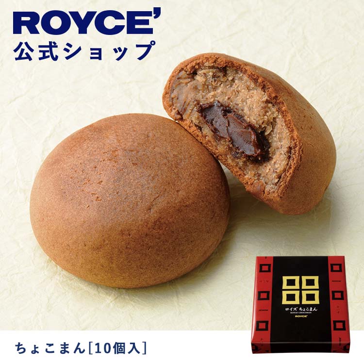 ロイズ チョコレート 【公式】ROYCE' ロイズ ちょこまん[10個入] チョコ チョコレート おまんじゅう プレゼント ギフト スイーツ 詰合せ 詰め合わせ 詰め合せ お菓子