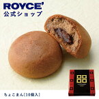 【公式】ROYCE' ロイズ ちょこまん[10個入] チョコ チョコレート おまんじゅう プレゼント ギフト スイーツ 詰合せ 詰め合わせ 詰め合せ お菓子