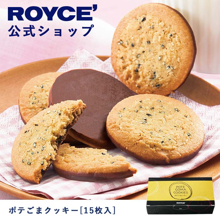 ほんのり塩味がアクセント！ポテトとごまの素朴な味わい【公式】ROYCE...