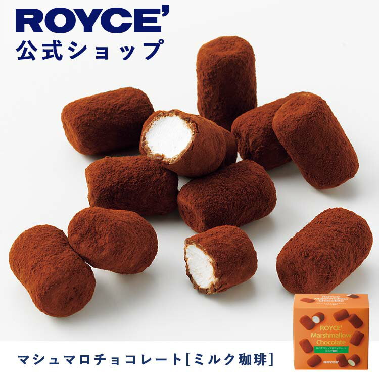 ROYCE' ロイズ マシュマロチョコレート プレゼント ギフト プチギフト スイーツ 詰合せ 詰め合わせ 詰め合せ お菓子