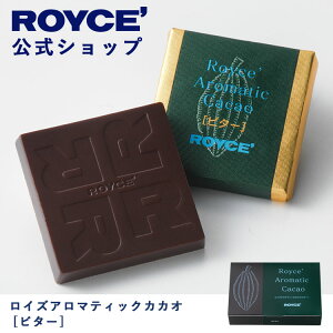 【公式】 ROYCE' ロイズアロマティックカカオ[ビター] チョコ チョコレート プレゼント ギフト プチギフト スイーツ 詰合せ 詰め合わせ 詰め合せ お菓子