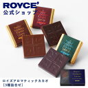 ROYCE' ロイズアロマティックカカオ チョコ チョコレート プレゼント ギフト プチギフト スイーツ 詰合せ 詰め合わせ 詰め合せ お菓子