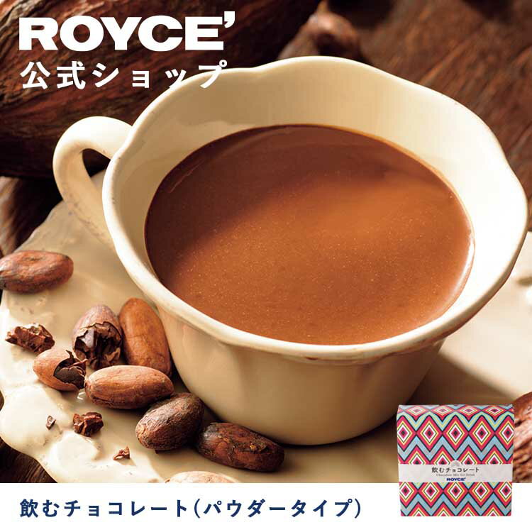 スーパーSALE期間中 エントリー&買いまわりでポイント最大10倍！【公式】ROYCE' ロイズ 飲むチョコレート(パウダータイプ) プレゼント ギフト プチギフト