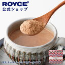 ★★7/1〜7/31限定 エントリー&お買い物で最大100%ポイントバック★★ 【公式】 ROYCE’ ロイズ 飲むチョコレート(パウダータイプ) プレゼント ...