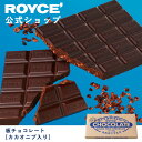 【公式】ROYCE' ロイズ 板チョコレート[カカオニブ入り] プレゼント ギフト プチギフト スイーツ お菓子