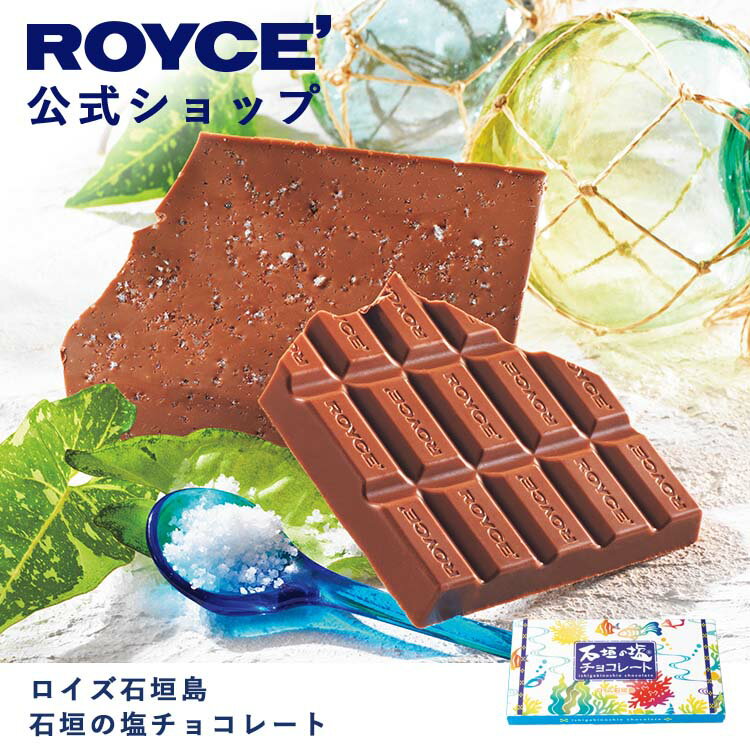 【公式】 ROYCE' ロイズ石垣島 石垣の塩チョコレート チョコ チョコレート プレゼント ギフト プチギフト スイーツ お菓子