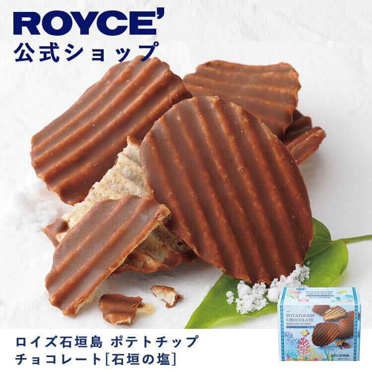 【公式】ROYCE' ロイズ石垣島 ポテトチップチョコレート[石垣の塩] プレゼント ギフト スイーツ お菓子 沖縄