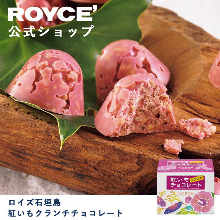 【公式】ROYCE' ロイズ石垣島 紅いもクランチチョコレート プレゼント ギフト プチギフト スイーツ 詰合せ 詰め合わせ 詰め合せ お菓子 沖縄