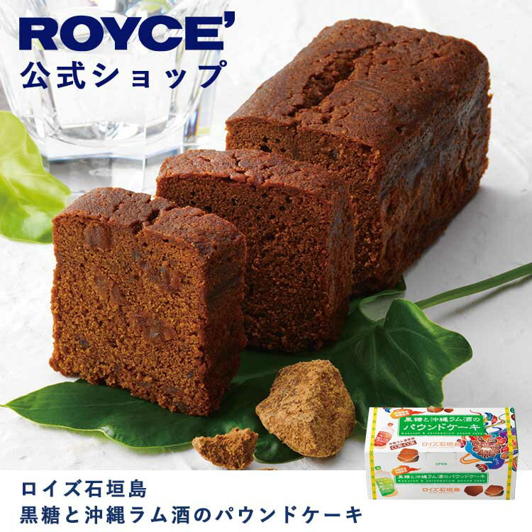 【公式】 ROYCE' ロイズ石垣島 黒糖と沖縄ラム酒のパウンドケーキ 焼き菓子 プレゼント ギフト プチギフト スイーツ お菓子