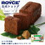【公式】 ROYCE' ロイズ石垣島 黒糖と沖縄ラム酒のパウンドケーキ クリスマス 焼き菓子 プレゼント ギフト プチギフト スイーツ お菓子 999円