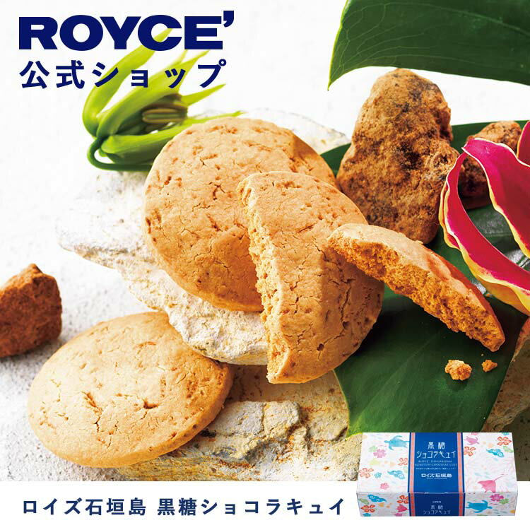 【公式】 ROYCE' ロイズ石垣島 黒糖ショコラキュイ チョコ チョコレート 焼き菓子 プレゼント ギフト プチギフト スイーツ 詰合せ 詰め合わせ 詰め合せ お菓子のサムネイル