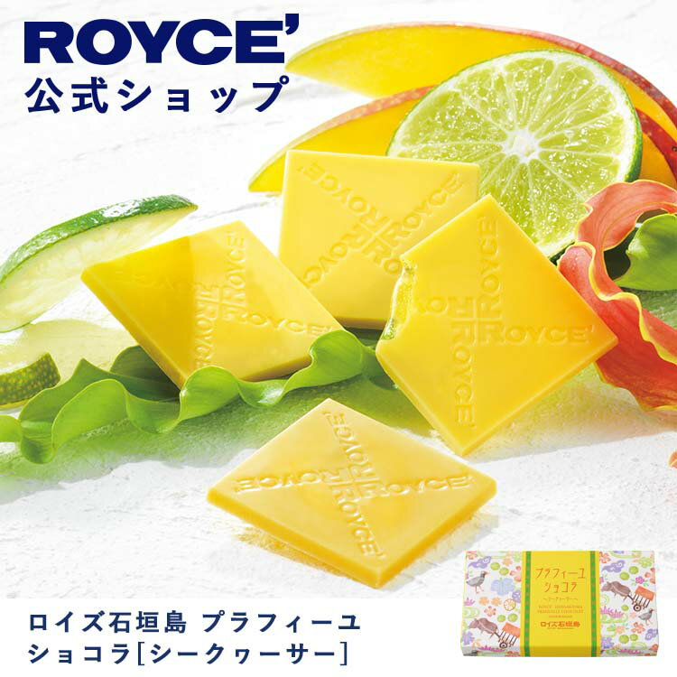 【公式】 ROYCE' ロイズ石垣島 プラフィーユショコラ[シークヮーサー] チョコ チョコレート プレゼント ギフト プチギフト スイーツ 詰合せ 詰め合わせ 詰め合せ お菓子のサムネイル