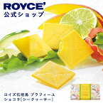 【公式】ROYCE' ロイズ石垣島 プラフィーユショコラ[シークヮーサー] チョコ チョコレート プレゼント ギフト プチギフト スイーツ 詰合せ 詰め合わせ 詰め合せ お菓子 沖縄