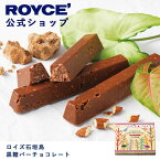 【公式】ROYCE' ロイズ石垣島 黒糖バーチョコレート プレゼント ギフト スイーツ お菓子 沖縄