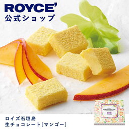 ロイズ チョコレート(1000円程度) 【公式】ROYCE' ロイズ石垣島 生チョコレート[マンゴー] プレゼント ギフト プチギフト スイーツお菓子 沖縄