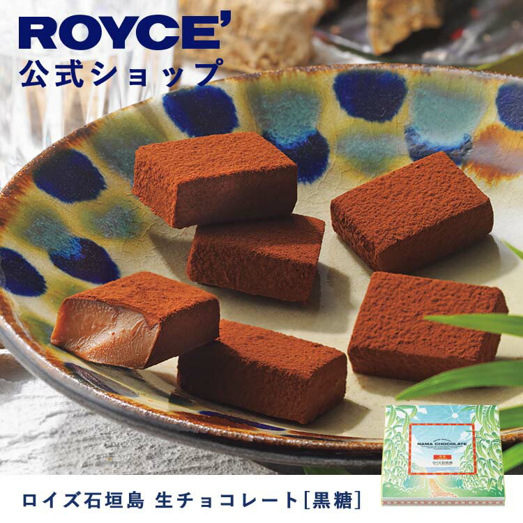 【公式】ROYCE' ロイズ 生チョコレート[アイラウイスキー(ポートシャーロット)] プレゼント ギフト プチギフト スイーツ お菓子