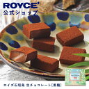 【公式】ROYCE 039 ロイズ石垣島 生チョコレート 黒糖 プレゼント ギフト プチギフト スイーツ お菓子 沖縄