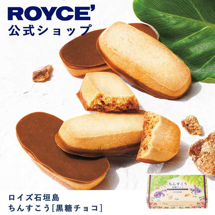 【公式】 ROYCE' 【新商品】ロイズ石垣島 ちんすこう[黒糖チョコ] チョコ チョコレート クッキー 焼き菓子 プレゼント ギフト プチギフト スイーツ 詰合せ 詰め合わせ 詰め合せ お菓子 沖縄のサムネイル