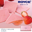 【公式】 ROYCE' ロイズ プラフィーユショコラ[いちご] チョコ チョコレート プレゼント ギフト スイーツ お菓子