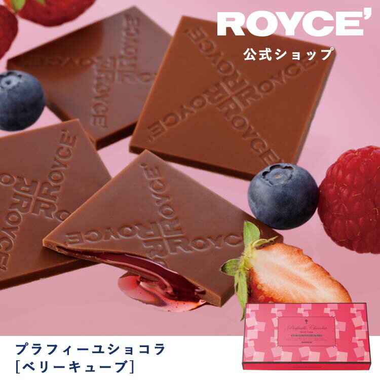 【公式】ROYCE' ロイズ プラフィーユショコラ[ベリーキューブ] チョコ チョコレート プレゼント ギフト スイーツ お菓子