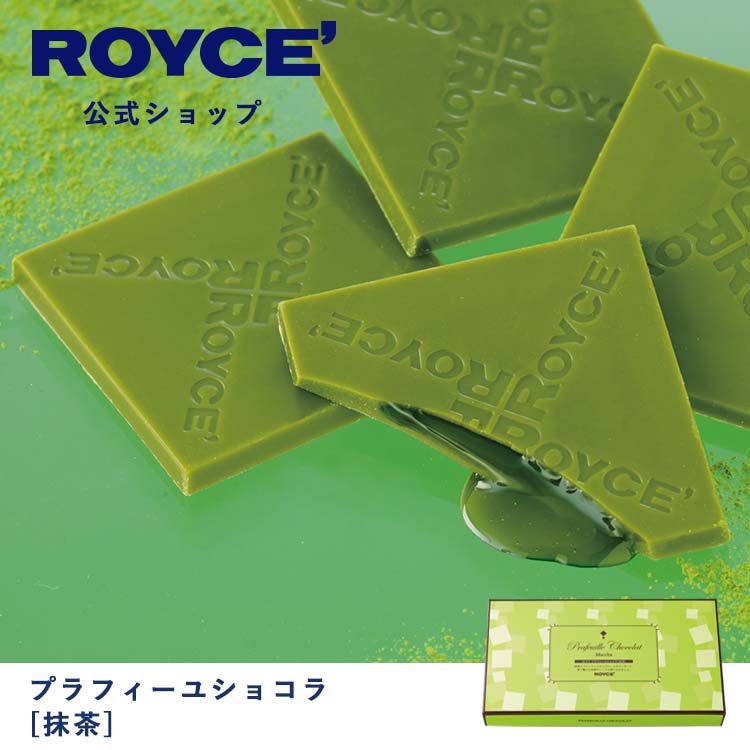 【公式】 ROYCE' ロイズ プラフィーユショコラ[抹茶] バレンタイン チョコ チョコレート プレゼント ギフト スイーツ お菓子