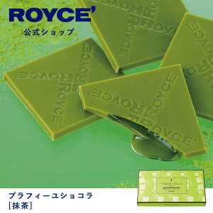 【公式】 ROYCE' ロイズ プラフィーユショコラ[抹茶] チョコ チョコレート プレゼント ギフト スイーツ お菓子