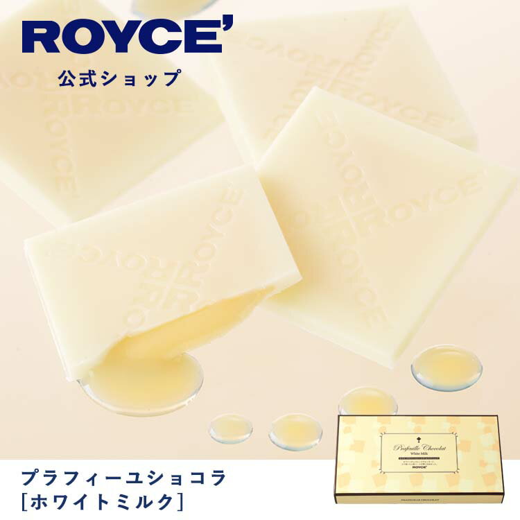 【公式】ROYCE' ロイズ プラフィーユショコラ[ホワイトミルク] チョコ チョコレート プレゼント ギフト プチギフト スイーツ 詰合せ 詰め合わせ 詰め合せ お菓子