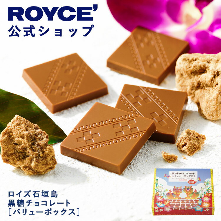 ★★11/1〜11/30限定 エントリー&お買い物で最大100%ポイントバック★★ 【公式】 ROYCE’ 大容量 360g(72枚程度)入り ロイズ石垣島 黒...