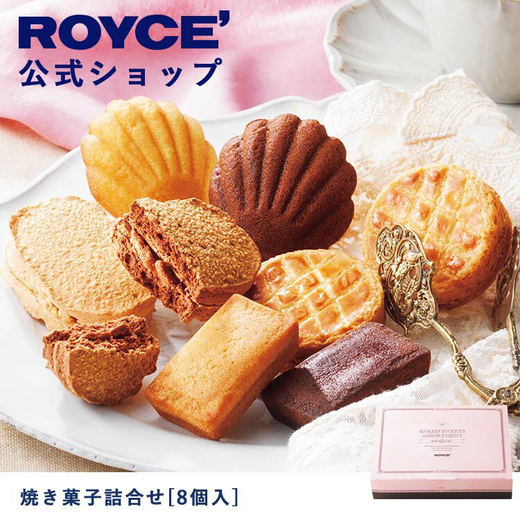 【公式】 ROYCE' ロイズ 焼き菓子詰合せ[8個入] バレンタイン プレゼント ギフト スイーツ スイーツセット 詰合せ 詰め合わせ 詰め合せ お菓子