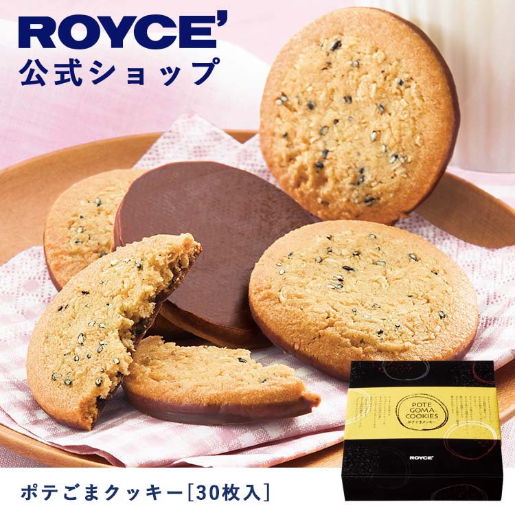 【公式】 ROYCE' ロイズ ポテごまクッキー[30枚入] バレンタイン チョコ チョコレート クッキー プレゼント ギフト スイーツ 詰合せ 詰め合わせ 詰め合せ チョコレート チョコ お菓子