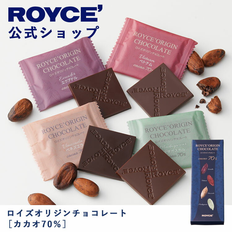 【公式】 ROYCE' ロイズオリジンチョコレート[カカオ70%] チョコ チョコレート プレゼント ギフト スイーツ スイーツセット お菓子