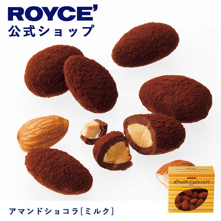 【公式】ROYCE 039 ロイズ アマンドショコラ ミルク チョコ チョコレート アーモンド プレゼント ギフト スイーツ お菓子