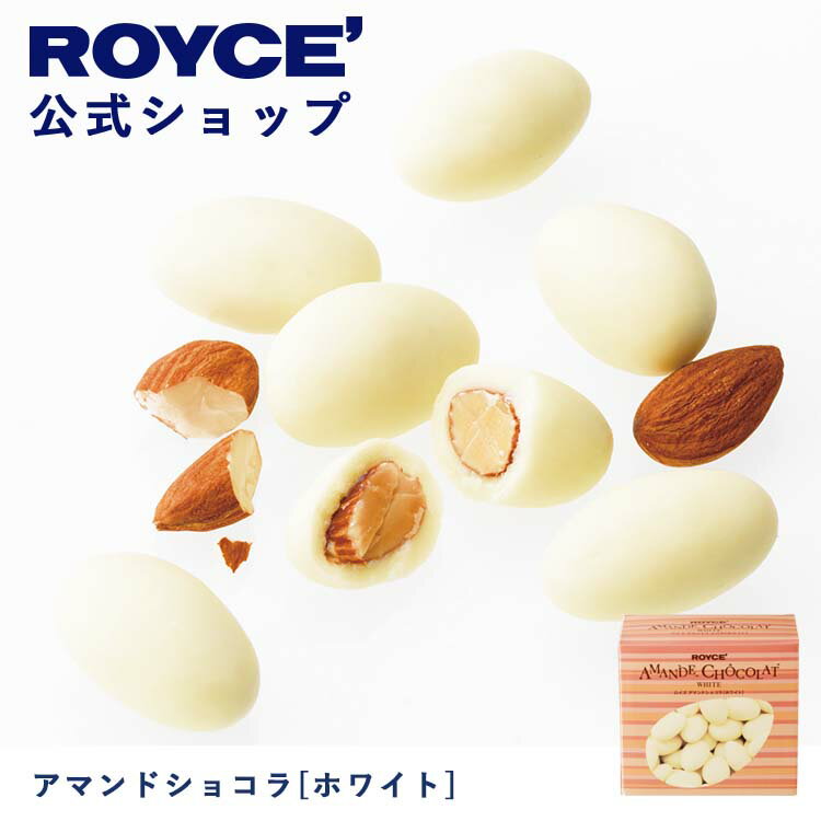 ロイズ アマンドショコラ 【公式】ROYCE' ロイズ アマンドショコラ[ホワイト] チョコ チョコレート アーモンド プレゼント ギフト スイーツ お菓子