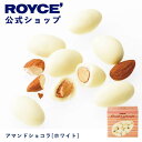 【公式】ROYCE' ロイズ アマンドショコラ[ホワイト] チョコ チョコレート アーモンド プレゼント ギフト スイーツ お…