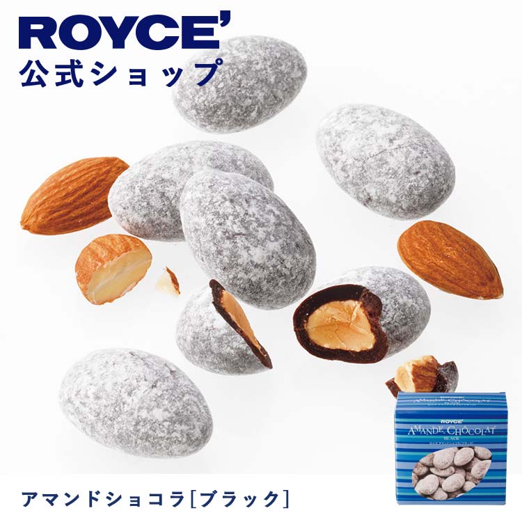 ロイズ チョコレート 【公式】ROYCE' ロイズ アマンドショコラ[ブラック] チョコ チョコレート アーモンド プレゼント ギフト スイーツ お菓子