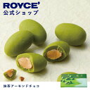 【公式】 ROYCE' ロイズ 抹茶アーモンドチョコ チョコ チョコレート プレゼント ギフト スイーツ お菓子