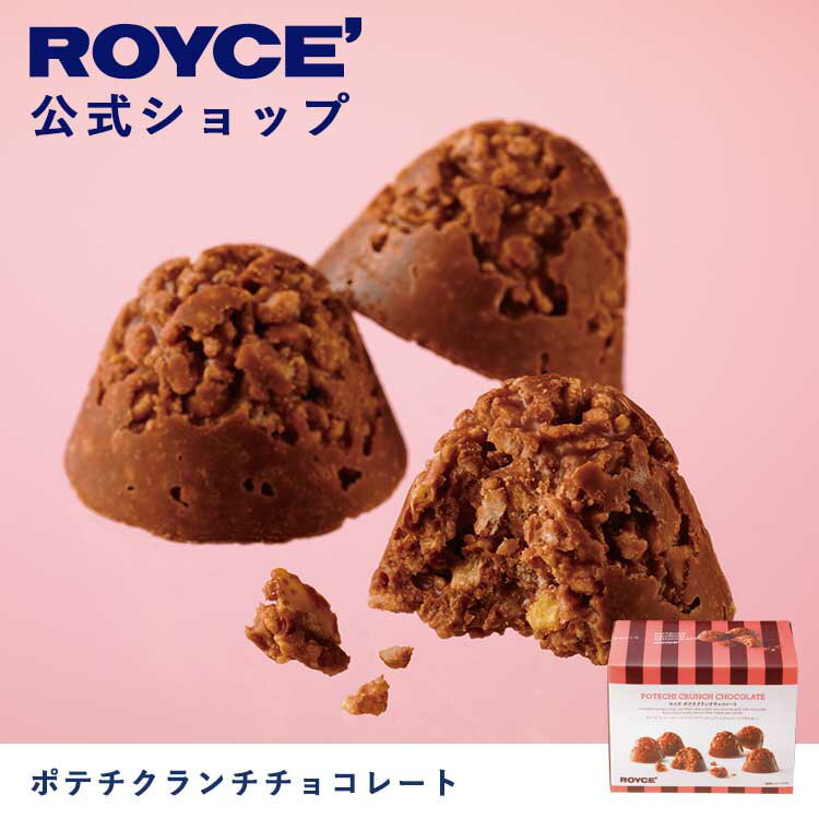 ロイズ チョコレート 【公式】ROYCE' ロイズ ポテチクランチチョコレート プレゼント ギフト スイーツ お菓子