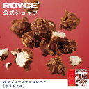 【公式】ROYCE' ロイズ ポップコーンチョコレート[オリジナル] プレゼント ギフト スイーツ お菓子の商品画像