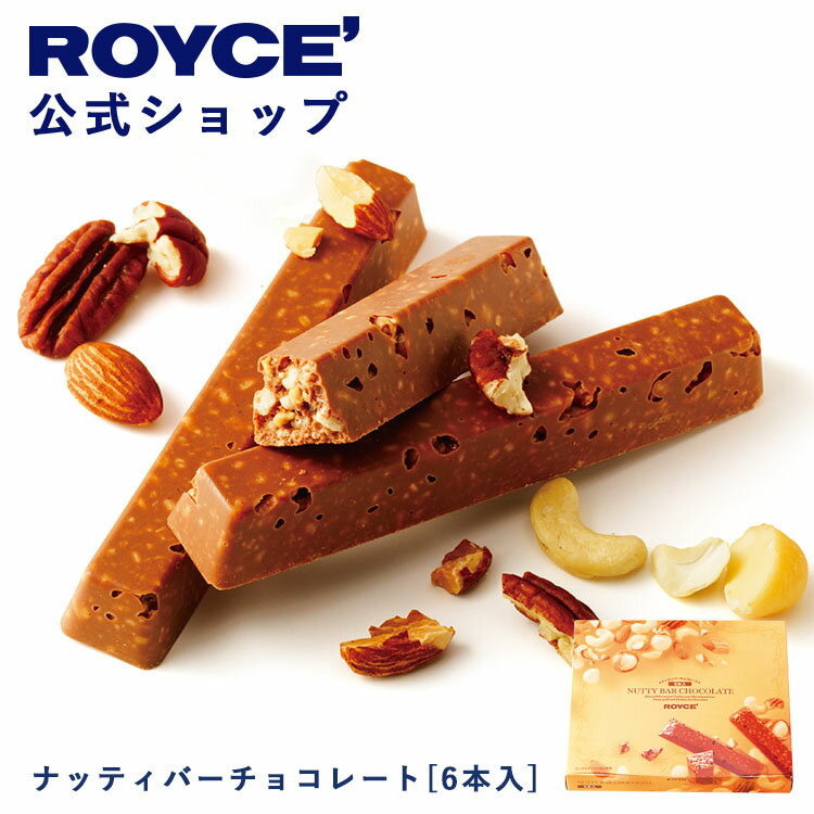 ロイズ チョコレート 【公式】ROYCE' ロイズ ナッティバーチョコレート[6本入] プレゼント ギフト プチギフト スイーツ お菓子