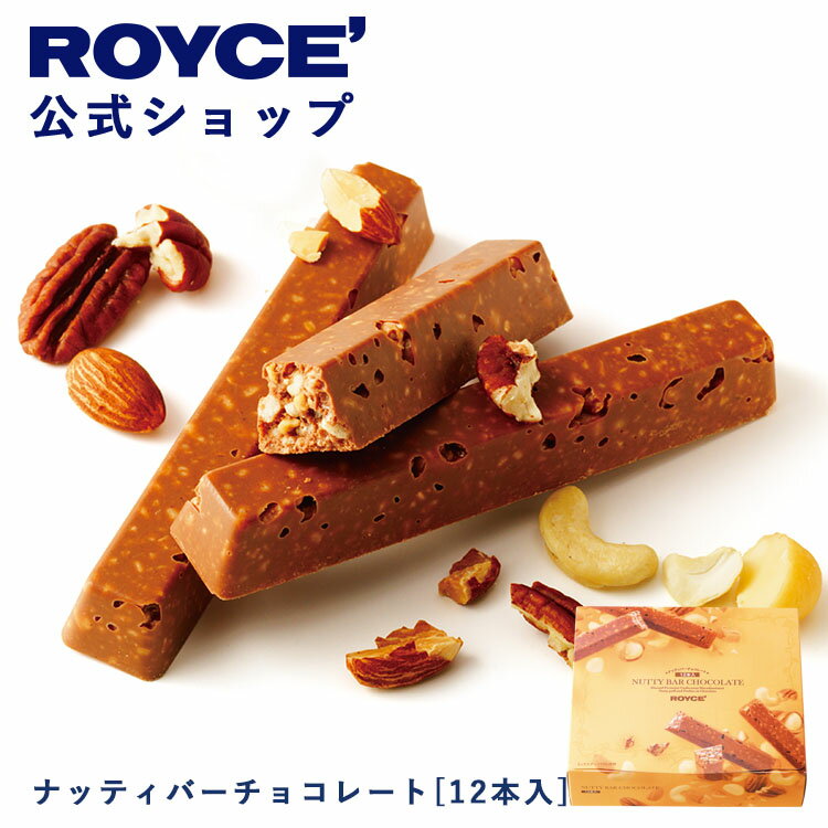 ROYCE' ロイズ ナッティバーチョコレート プレゼント ギフト プチギフト スイーツ お菓子