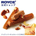 【公式】ROYCE' ロイズ ナッティバーチョコレート[12本入] プレゼント ギフト プチギフト スイーツ お菓子の商品画像