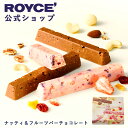 ★★11/1〜11/30限定 エントリー&お買い物で最大100%ポイントバック★★ 【公式】 ROYCE’ ロイズ ナッティ&フルーツバーチョコレート プレゼン...