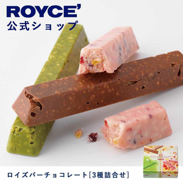 【公式】ROYCE 039 ロイズバーチョコレート 3種詰合せ プレゼント ギフト スイーツ スイーツセット 詰合せ 詰め合わせ 詰め合せ お菓子