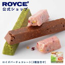 【公式】 ROYCE' ロイズバーチョコレート[3種詰合せ] チョコ チョコレート プレゼント ギフト スイーツ スイーツセット 詰合せ 詰め合わせ 詰め合せ お菓子