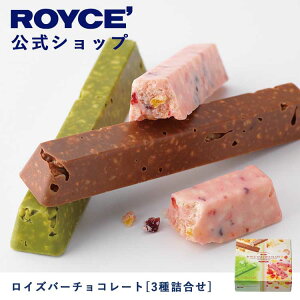 【公式】 ROYCE' ロイズバーチョコレート[3種詰合せ] バレンタイン チョコ チョコレート プレゼント ギフト スイーツ スイーツセット 詰合せ 詰め合わせ 詰め合せ お菓子