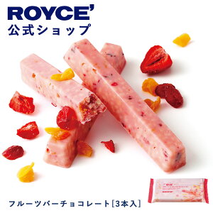 【公式】 ROYCE' ロイズ フルーツバーチョコレート[3本入] バレンタイン チョコ チョコレート プレゼント ギフト プチギフト スイーツ お菓子