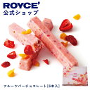 【公式】ROYCE' ロイズ フルーツバーチョコレート[6本入] プレゼント ギフト プチギフト スイーツ お菓子の商品画像