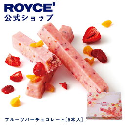 ロイズ フルーツチョコレート 【公式】ROYCE' ロイズ フルーツバーチョコレート[6本入] プレゼント ギフト プチギフト スイーツ お菓子